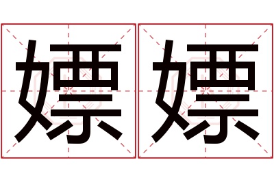 嫖嫖名字寓意