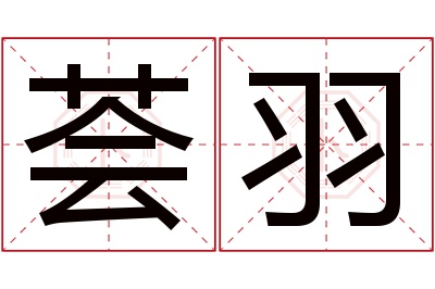 荟羽名字寓意