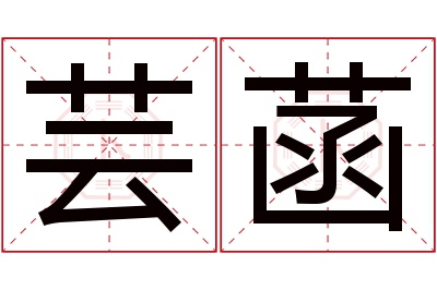 芸菡名字寓意