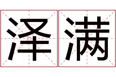 泽满名字寓意