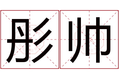 彤帅名字寓意