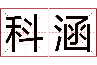 科涵名字寓意