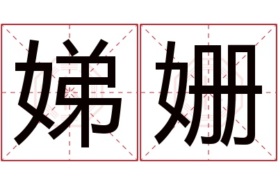 娣姗名字寓意