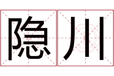 隐川名字寓意