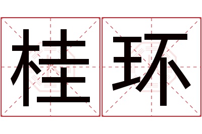 桂环名字寓意