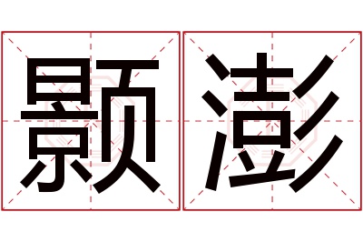 颢澎名字寓意