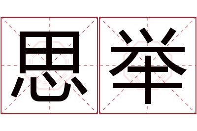 思举名字寓意