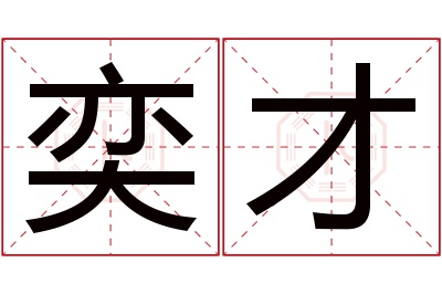 奕才名字寓意