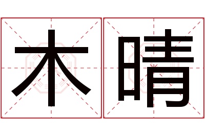 木晴名字寓意