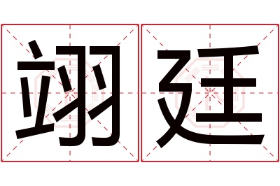 翊廷名字寓意