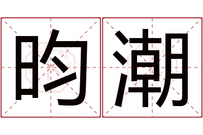 昀潮名字寓意