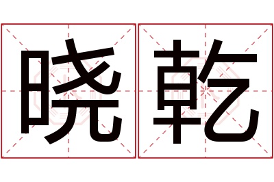 晓乾名字寓意