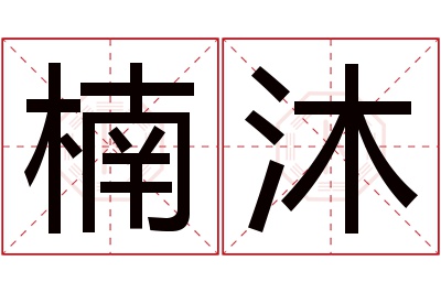 楠沐名字寓意