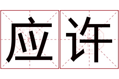 应许名字寓意