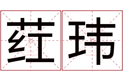 荭玮名字寓意