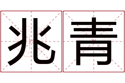 兆青名字寓意