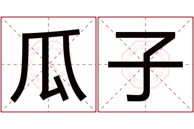 瓜子名字寓意