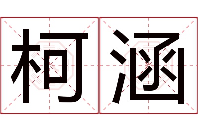 柯涵名字寓意