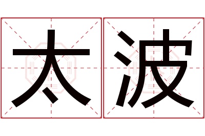 太波名字寓意