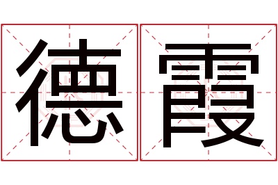 德霞名字寓意