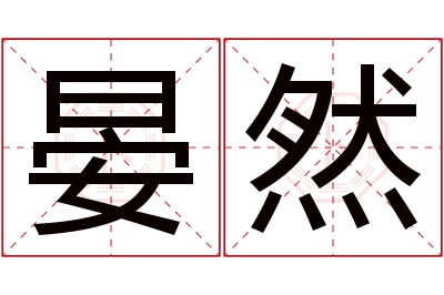 晏然名字寓意