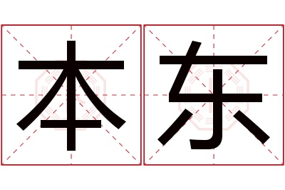 本东名字寓意