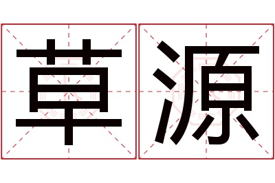 草源名字寓意