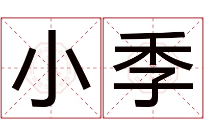 小季名字寓意