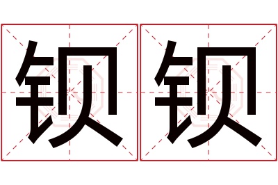 钡钡名字寓意