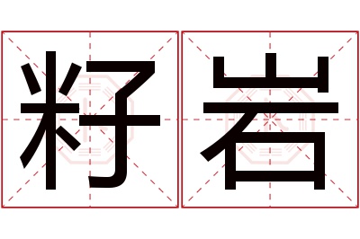 籽岩名字寓意