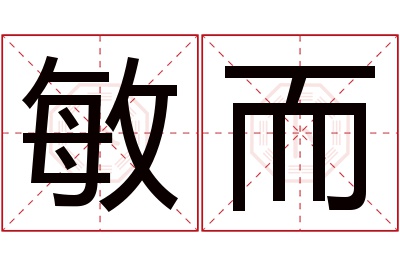 敏而名字寓意