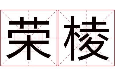 荣棱名字寓意