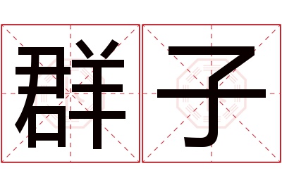 群子名字寓意