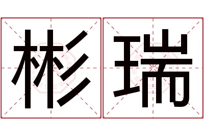 彬瑞名字寓意