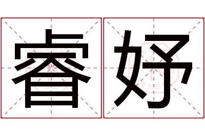 睿妤名字寓意