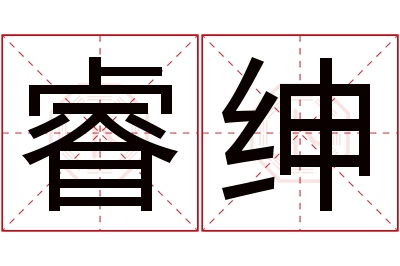 睿绅名字寓意