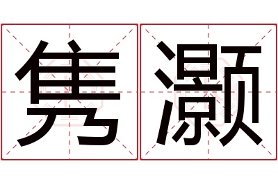 隽灏名字寓意