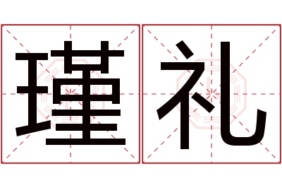 瑾礼名字寓意