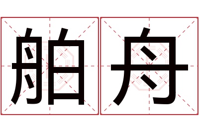 舶舟名字寓意