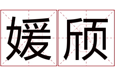 媛颀名字寓意