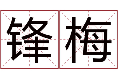 锋梅名字寓意