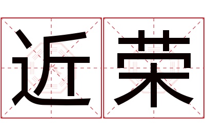 近荣名字寓意