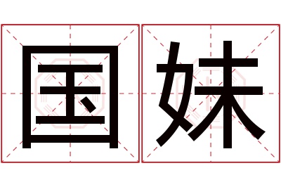 国妹名字寓意