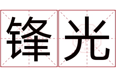 锋光名字寓意