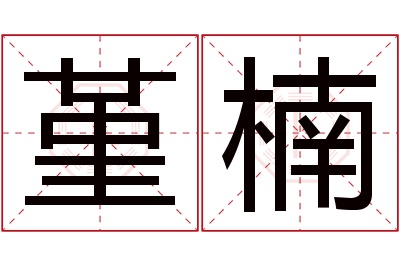 堇楠名字寓意