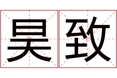 昊致名字寓意