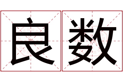 良数名字寓意