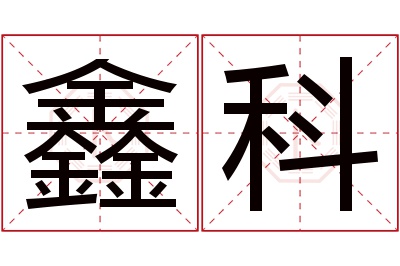 鑫科名字寓意