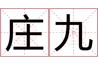 庄九名字寓意