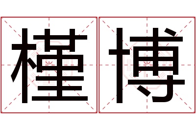 槿博名字寓意